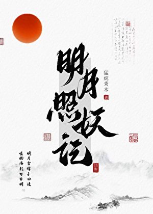 《明月照妖記》
