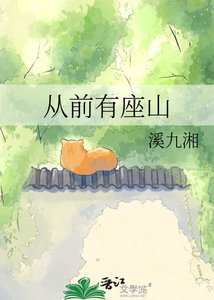 《從前有座山》