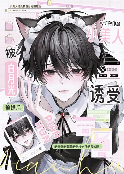 《小美人誘受被白月光騙婚後》