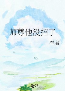 《師尊他沒招了》
