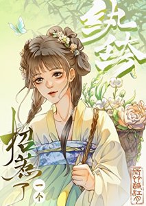 《招惹了一個紈絝》