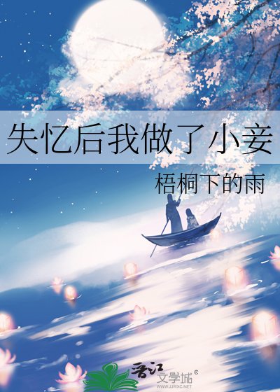 失憶後我做了小妾