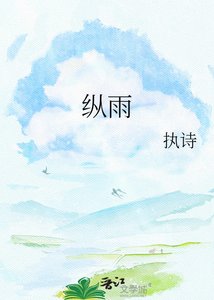 《縱雨》