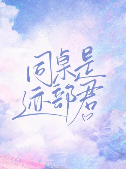 （綜漫同人）同桌是跡部君