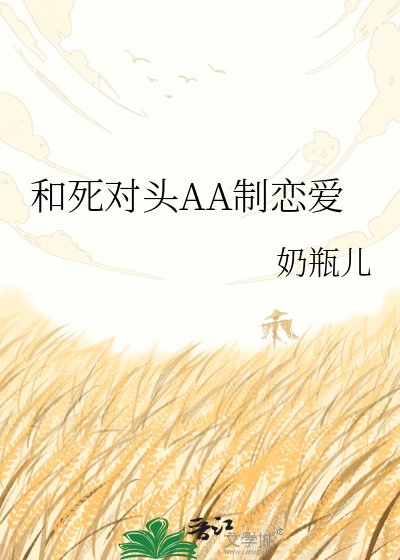 《和死對頭AA制戀愛》