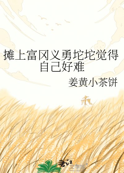 《攤上富岡義勇坨坨覺得自己好難》