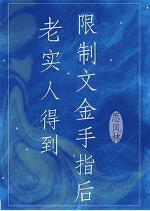 《老實人得到限制文金手指後》