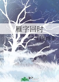 《雁字回時》