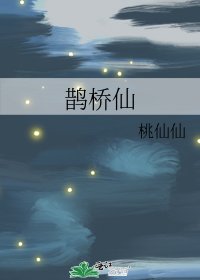 《鵲橋仙》