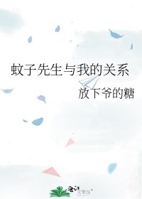 《蚊子先生與我的關係》