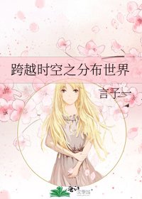 《跨越時空之分佈世界》