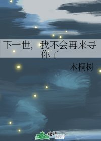 《下一世,我不會再來尋你了》