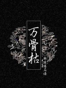 《万骨枯》