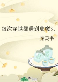 《每次穿越都遇到那魔頭》