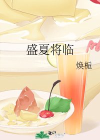 《盛夏将临》
