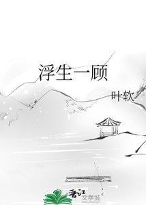 《浮生一顧》