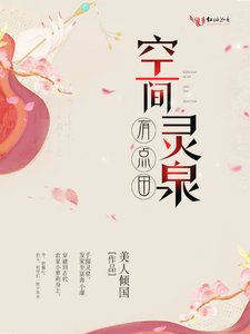《空間靈泉有點田》