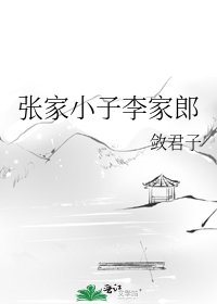 《張家小子李家郎》