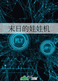 《末日的娃娃機》