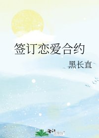 《簽訂戀愛合約》