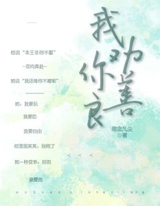 《我勸你善良》