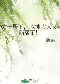 《太子殿下,水神大人又隕落了!》