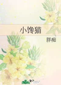 《小饞貓》