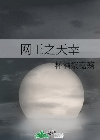 《網王之天幸》