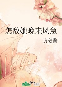 《怎敵她晚來風急》