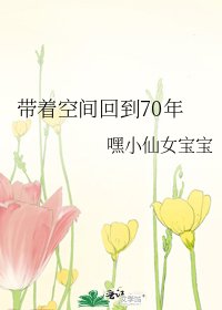 《帶着空間回到70年》