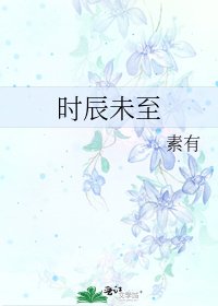 《時辰未至》