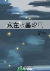 《藏在水晶球裏》
