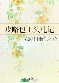 《攻略包工頭札記》