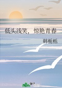 《低頭淺笑,驚豔青春》
