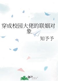 《穿成校園大佬的聯姻對象》