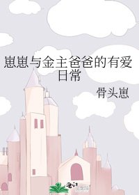《崽崽與金主爸爸的有愛日常》