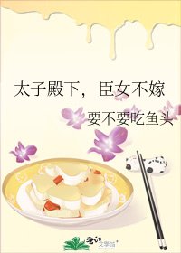《太子殿下,臣女不嫁》