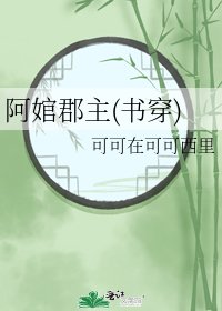 《阿婠郡主(書穿)》