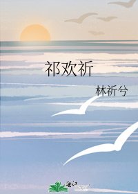 《祁歡祈》