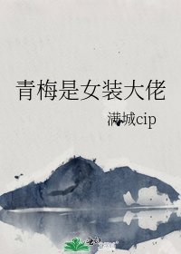 《青梅是女裝大佬》