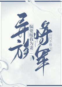 《異族將軍偏要嫁我為妻》