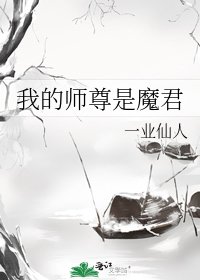 我的師尊是魔君