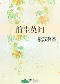 《前塵莫問》