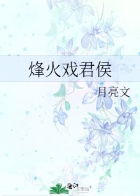 《烽火戲君侯》