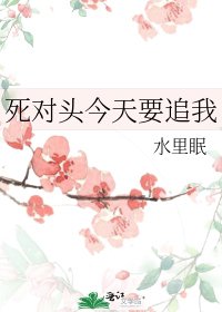 《死對頭今天要追我》