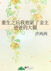 《重生之後我抱緊了金主爸爸的大腿》