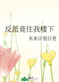 《反派竟住我樓下》