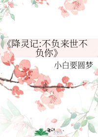 《降靈記:不負來世不負你》