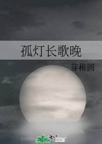 《孤燈長歌晚》