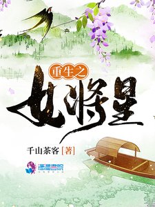《重生之女將星》
